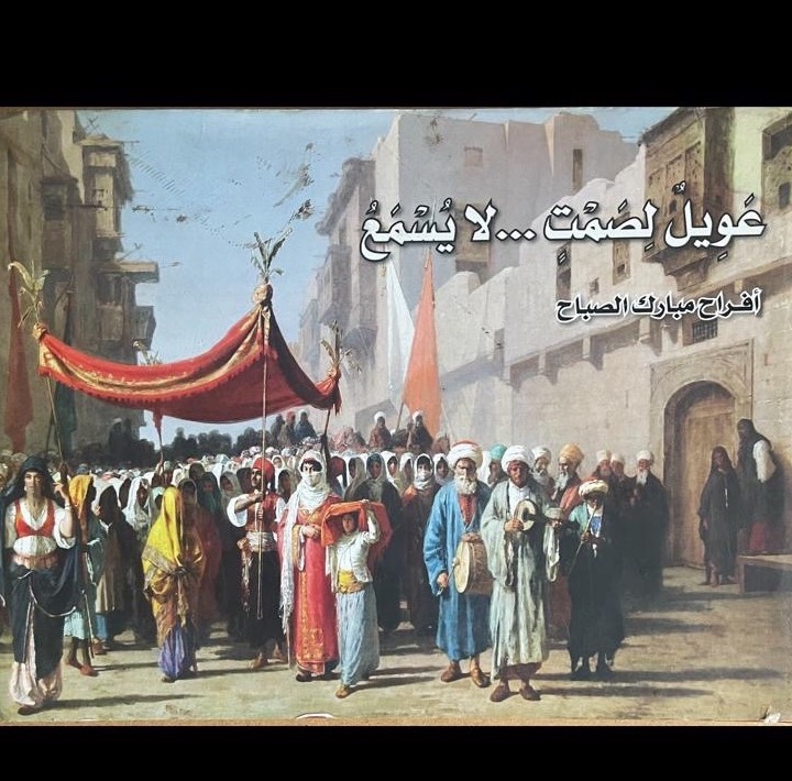 عويل الصمت لا يسمع